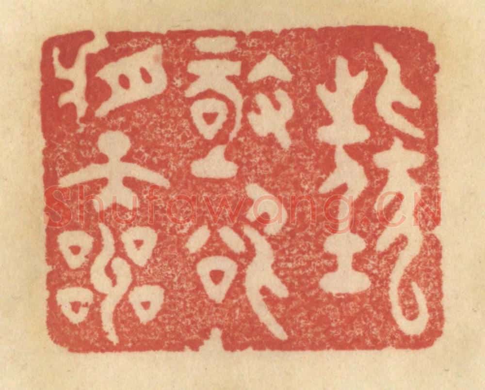 清 范文成篆 篆刻印章作品《狂极欲将天呌》