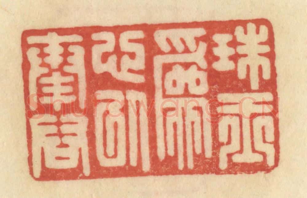 清 范文成篆 篆刻印章作品《珠玉为心以奉君》