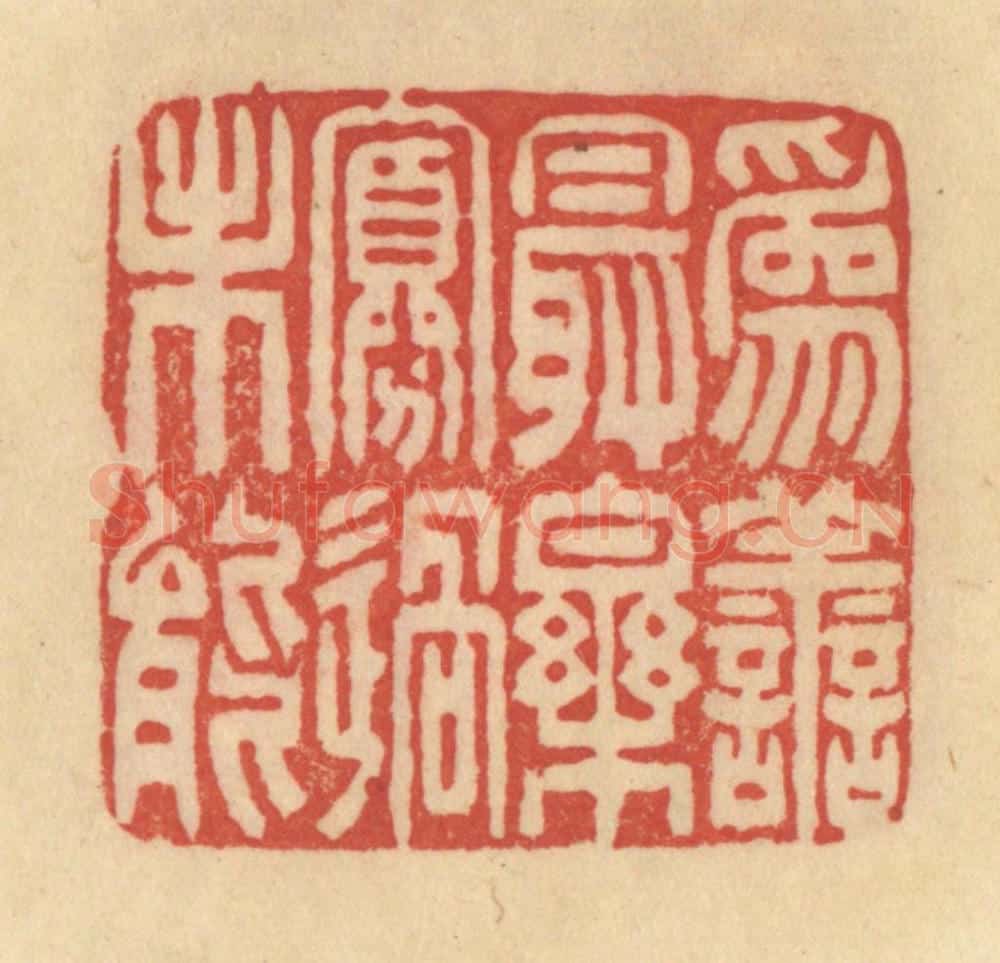 清 范文成篆 篆刻印章作品《为善最乐，寡过未能》
