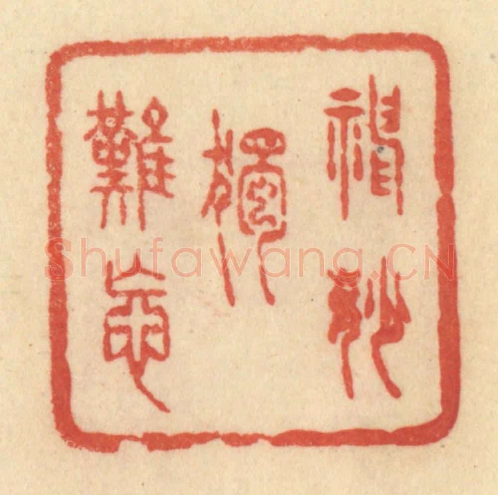 清 范文成篆 篆刻印章作品《神妙独难忘》