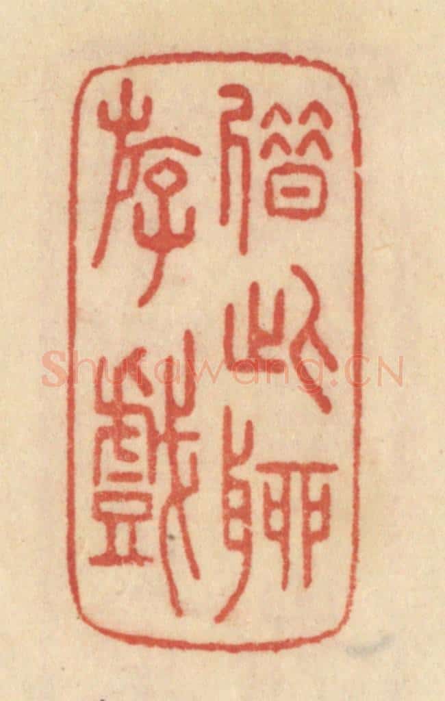 清 范文成篆 篆刻印章作品《借此聊游戏》