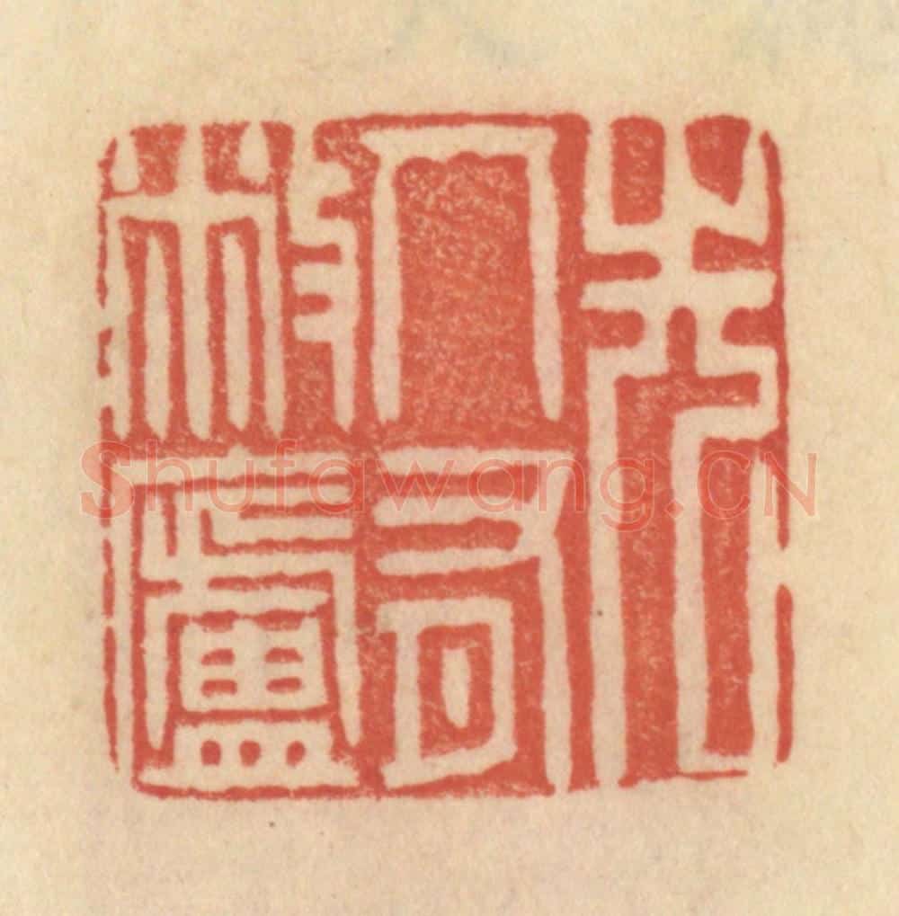 清 范文成篆 篆刻印章作品《先人有敝庐》