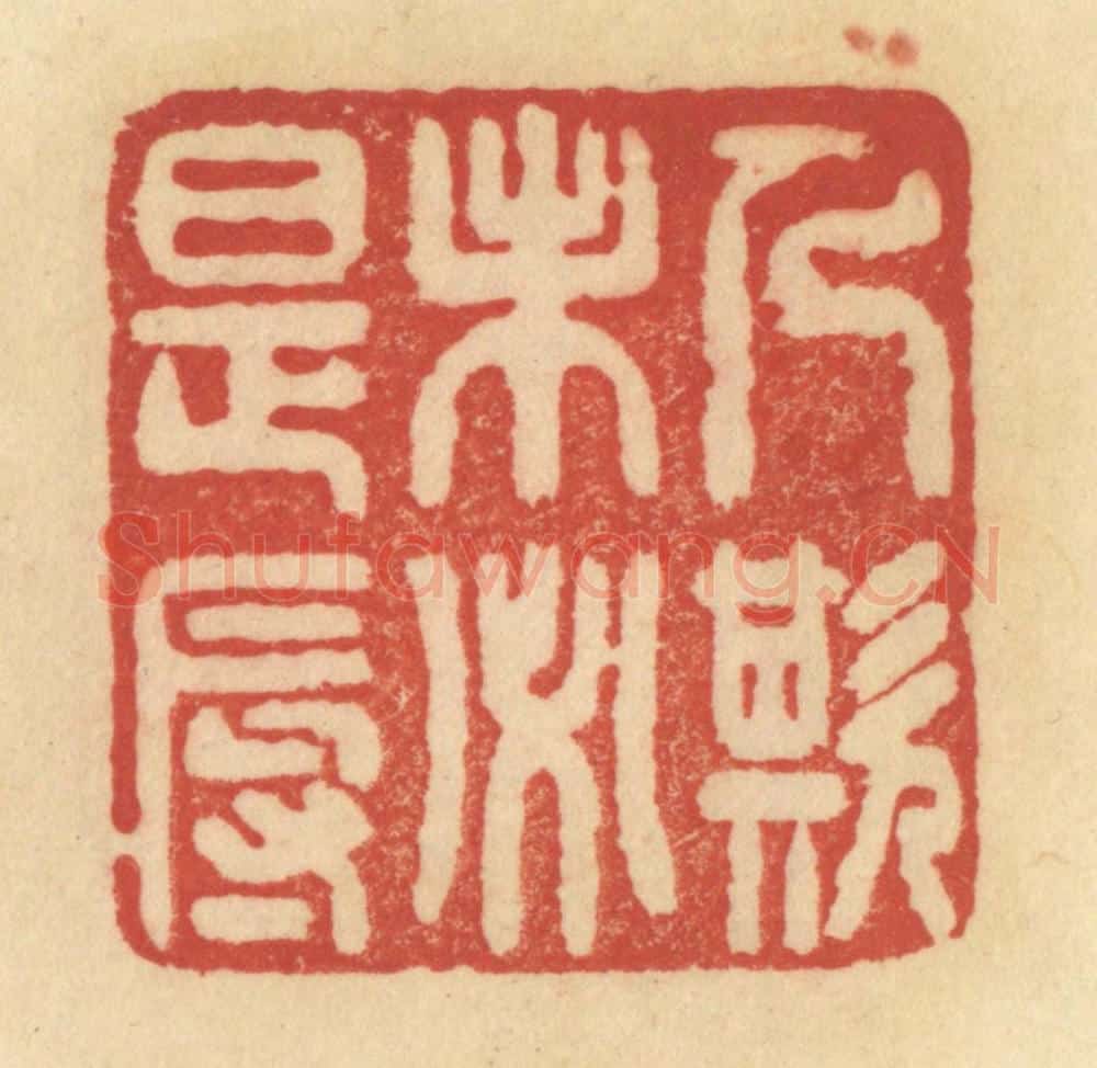 清 范文成篆 篆刻印章作品《人欺未必是辱》