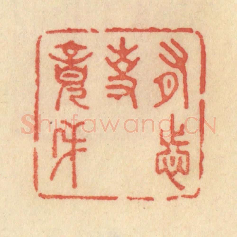清 范文成篆 篆刻印章作品《有志事竟成》