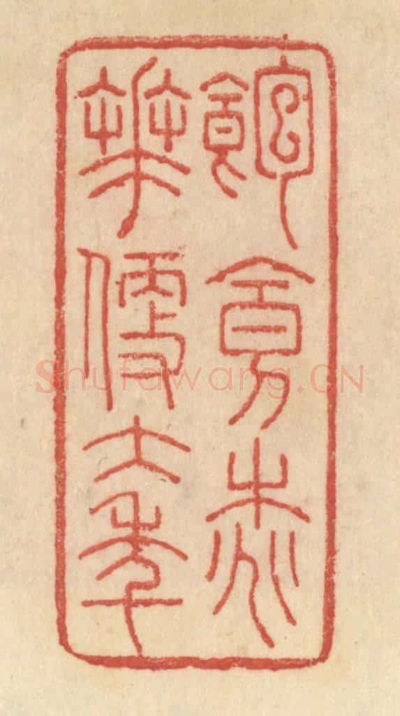 清 范文成篆 篆刻印章作品《饱食桃花便大年》
