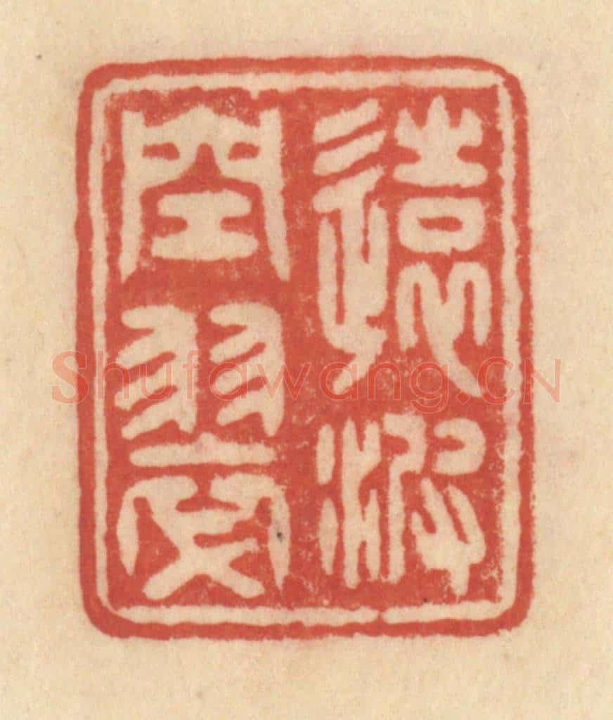 清 范文成篆 篆刻印章作品《远波空翠》