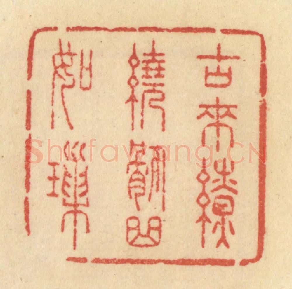 清 范文成篆 篆刻印章作品《古来缭绕委曲如锁》