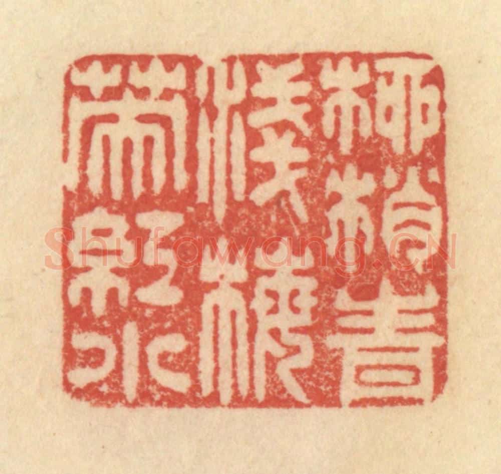 清 范文成篆 篆刻印章作品《柳梢青浅，梅英红小》