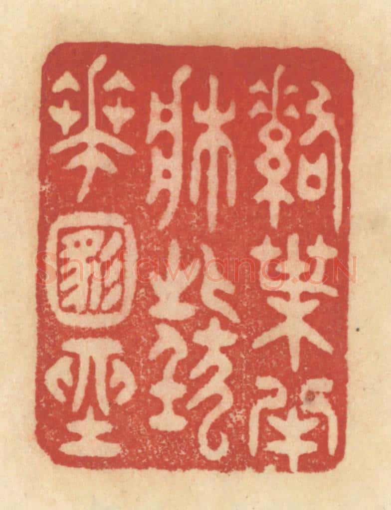 清 范文成篆 篆刻印章作品《落叶半床，狂花满座》