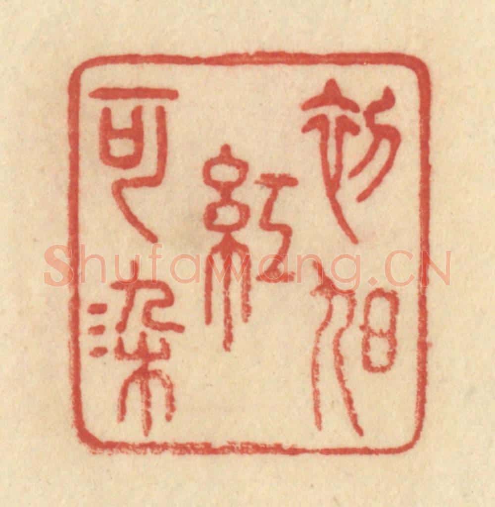 清 范文成篆 篆刻印章作品《初旭红可染》