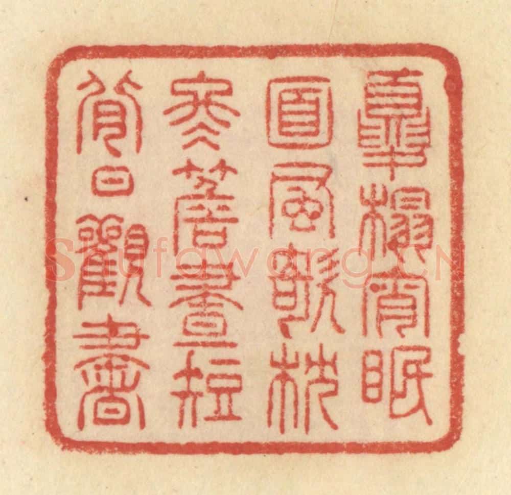 清 范文成篆 篆刻印章作品《夏榻宵眠，面风欹枕，冬檐昼短，背日观书》