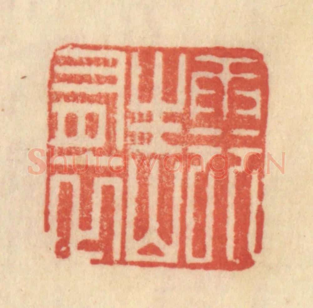 清 范文成篆 篆刻印章作品《云生山有衣》