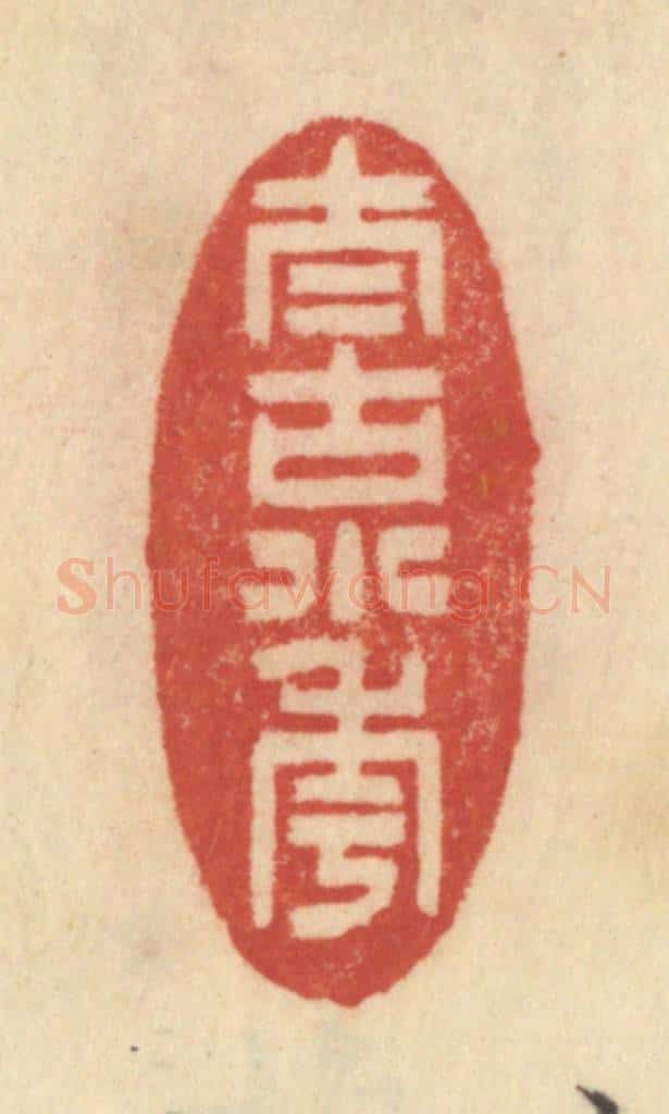 清 范文成篆 篆刻印章作品《太古小年》