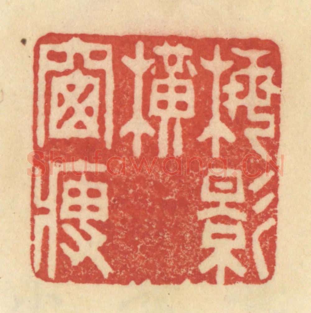 清 范文成篆 篆刻印章作品《梅影横窗瘦》