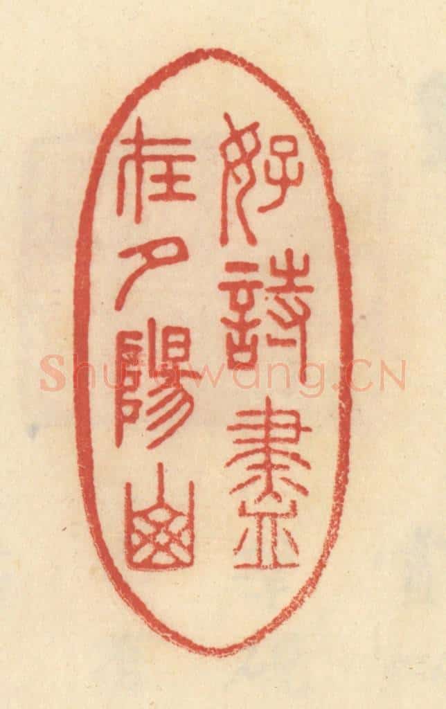 清 范文成篆 篆刻印章作品《好诗尽在夕阳山》