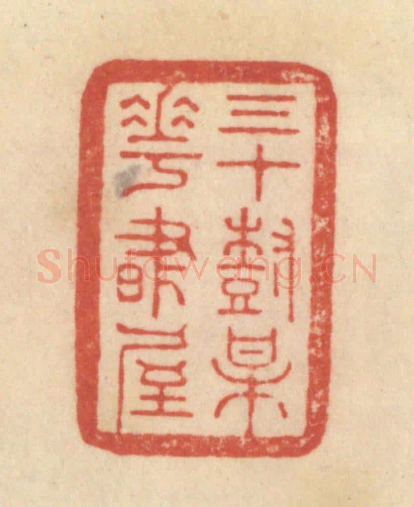清 范文成篆 篆刻印章作品《三十树梅花书屋》