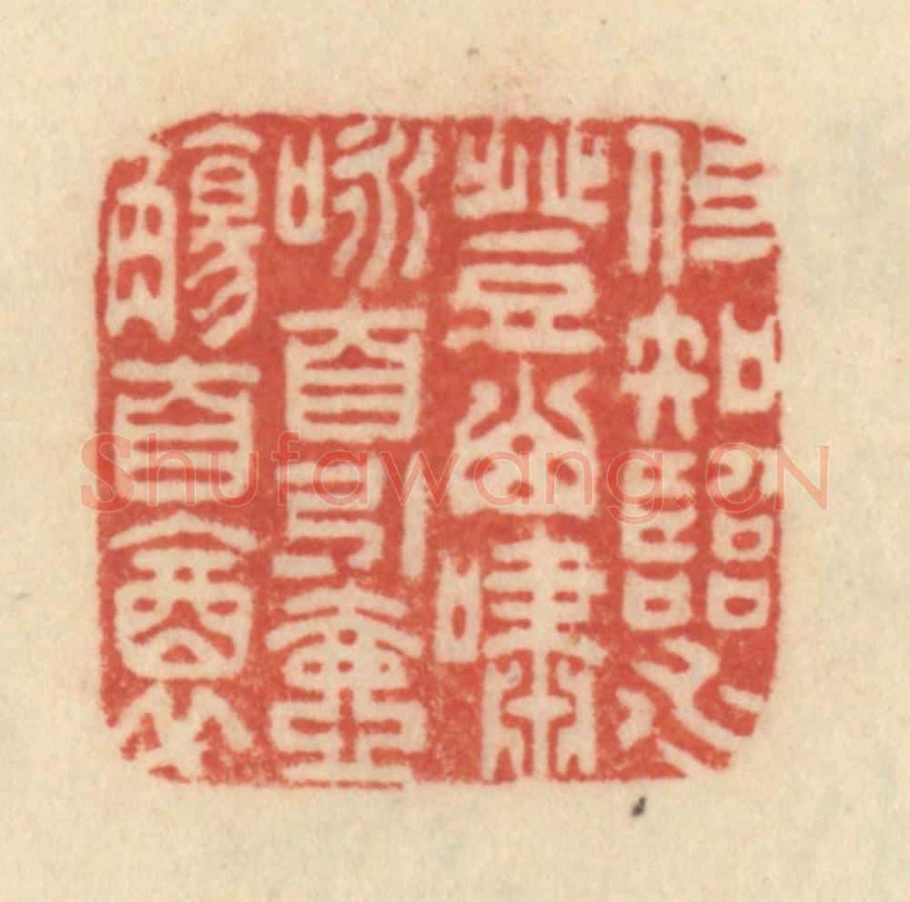清 范文成篆 篆刻印章作品《但知临水登山啸咏,自引壶觞自醉》