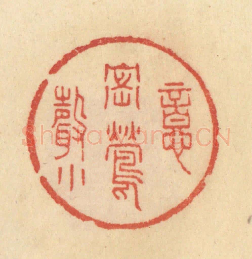 清 范文成篆 篆刻印章作品《意密莺声小》