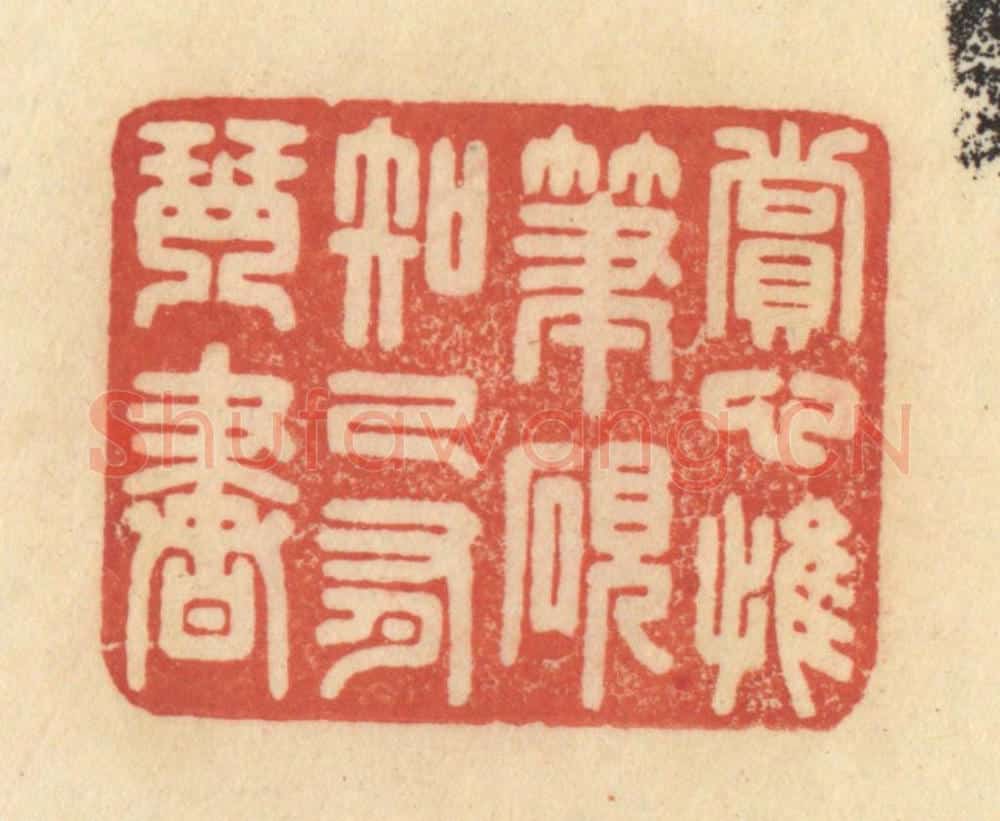 清 范文成篆 篆刻印章作品《赏心惟笔砚，知己有琴书》
