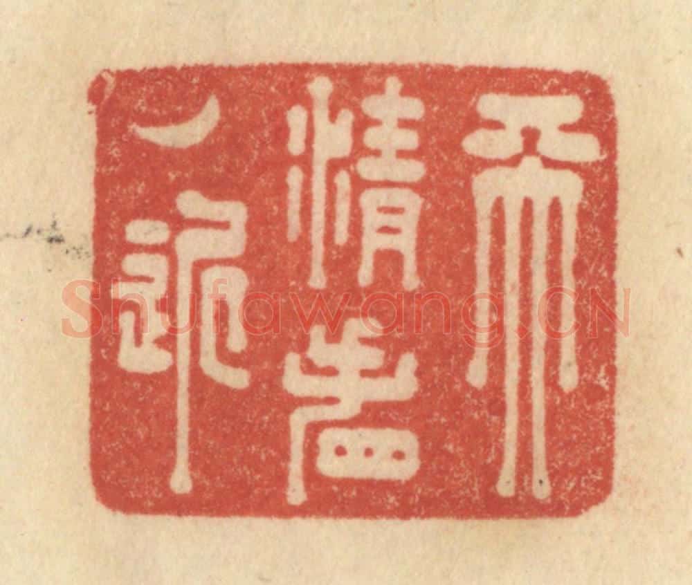 清 范文成篆 篆刻印章作品《天清看月近》