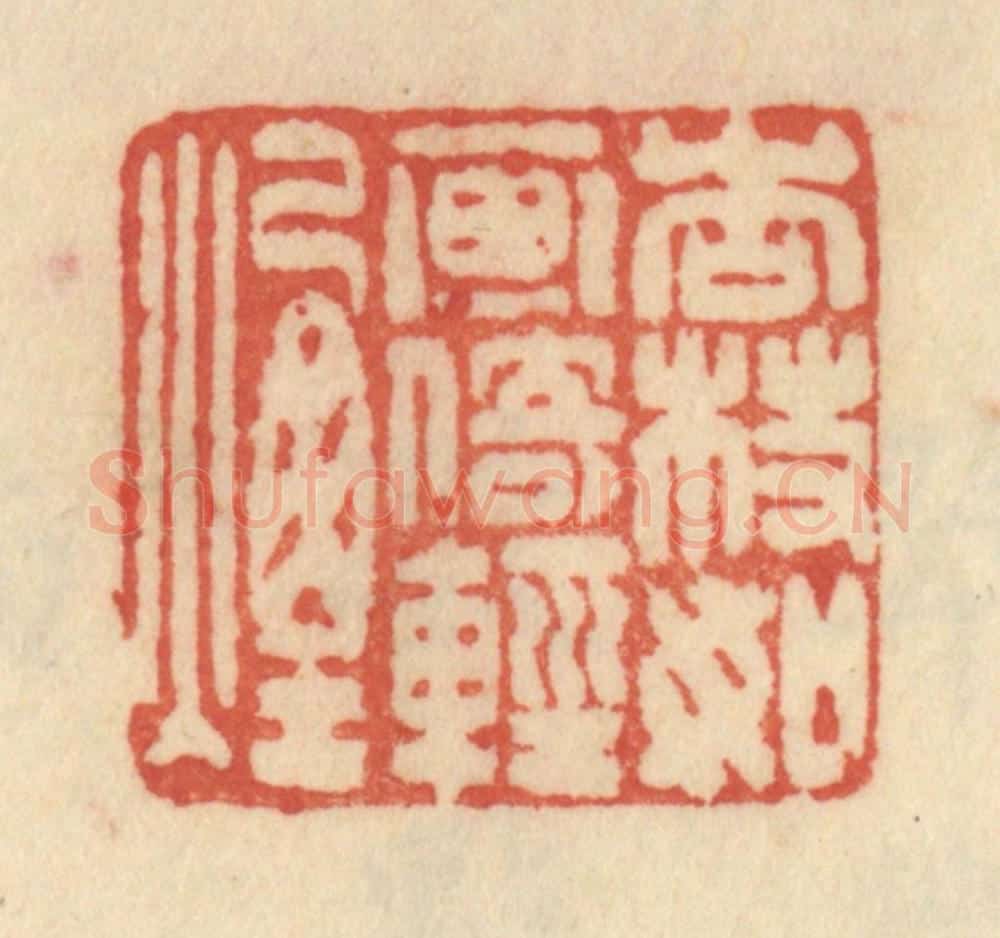 清 范文成篆 篆刻印章作品《杏枝如画倚轻烟》