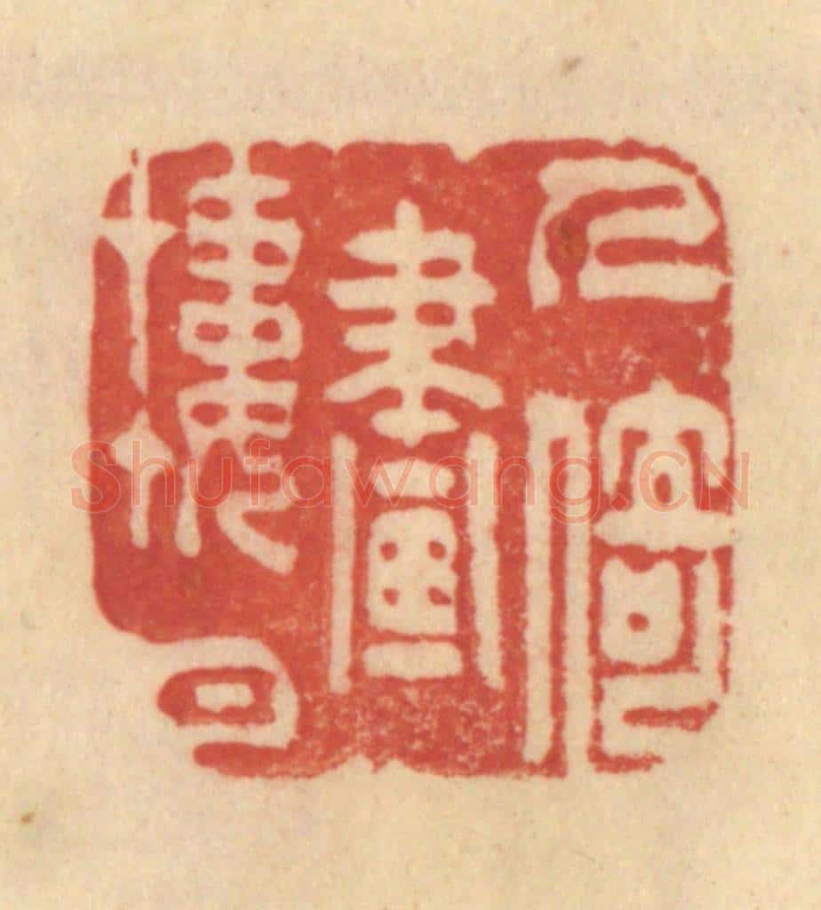 清 范文成篆 篆刻印章作品《人倚画楼中》