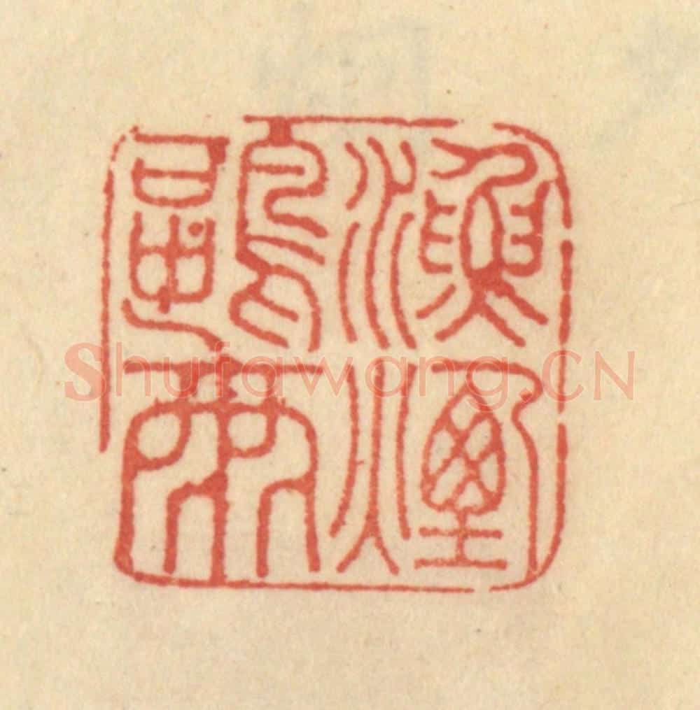 清 范文成篆 篆刻印章作品《渔烟鸥雨》