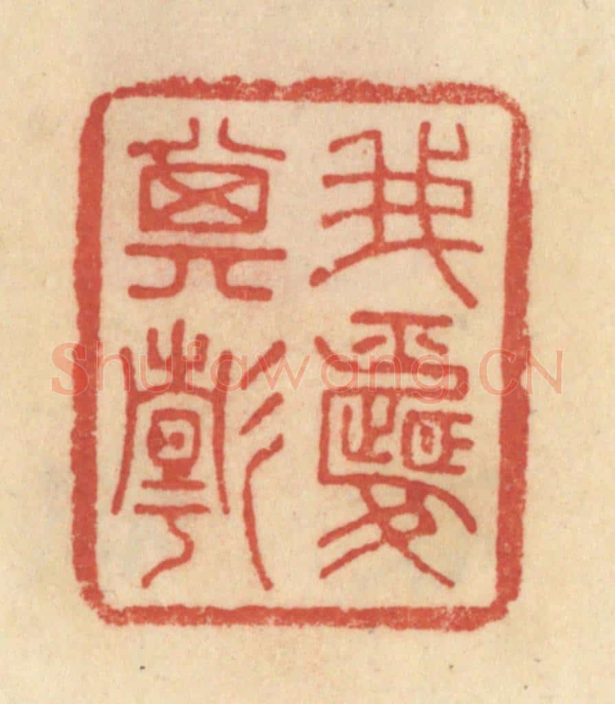 清 范文成篆 篆刻印章作品《我爱其静》
