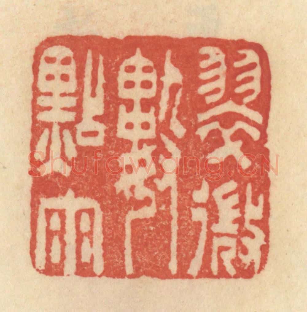 清 范文成篆 篆刻印章作品《翠微数点雨》