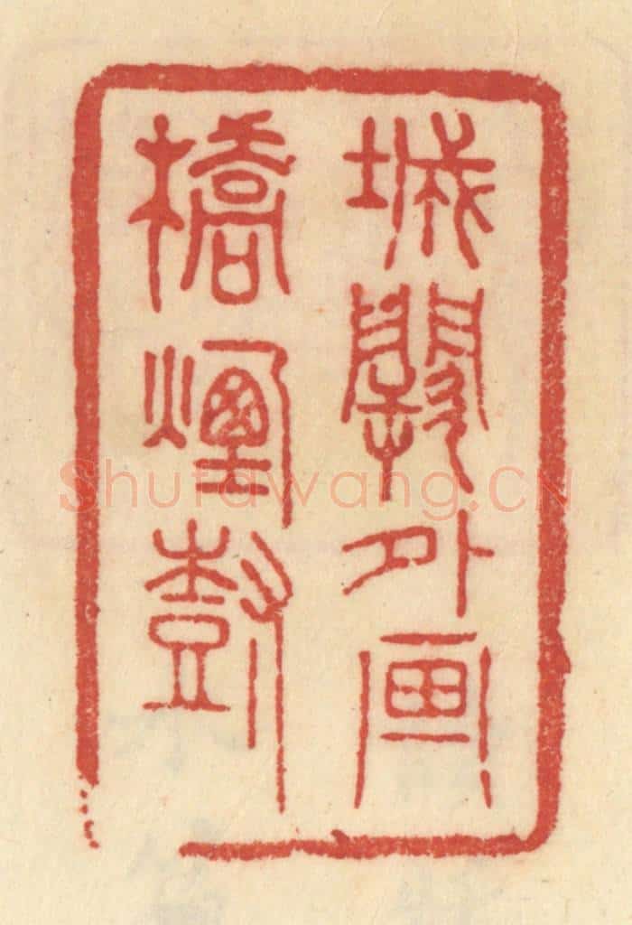 清 范文成篆 篆刻印章作品《城阙外画桥烟树》