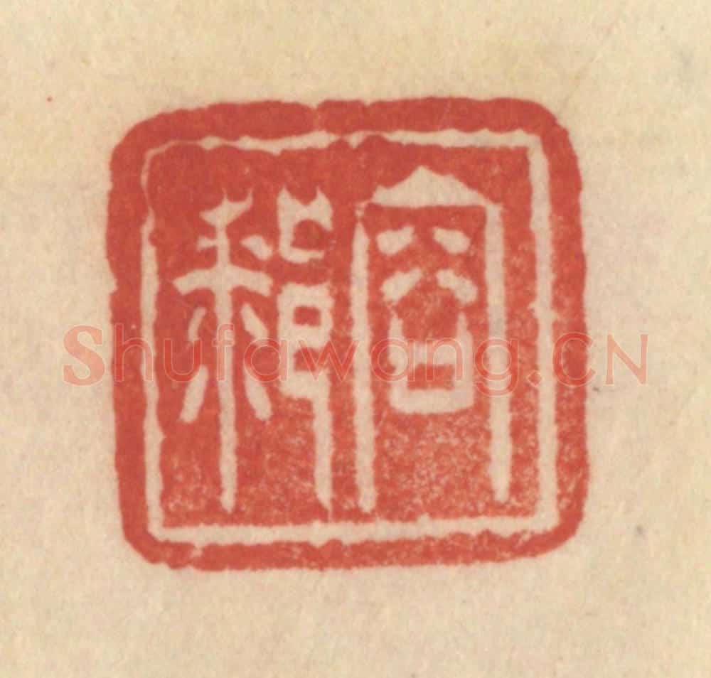 清 范文成篆 篆刻印章作品《容膝》