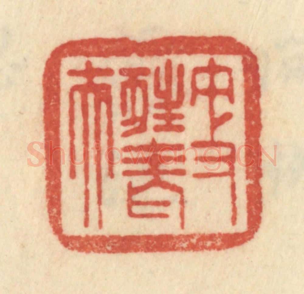 清 范文成篆 篆刻印章作品《更狂老夫》