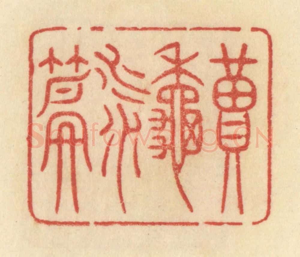 清 范文成篆 篆刻印章作品《读秋水篇》