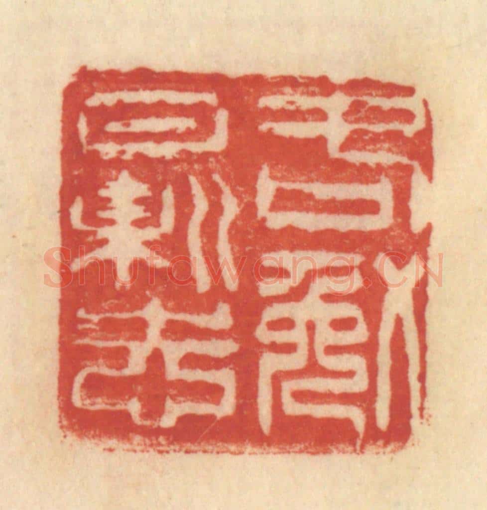 清 范文成篆 篆刻印章作品《各勉日新志》