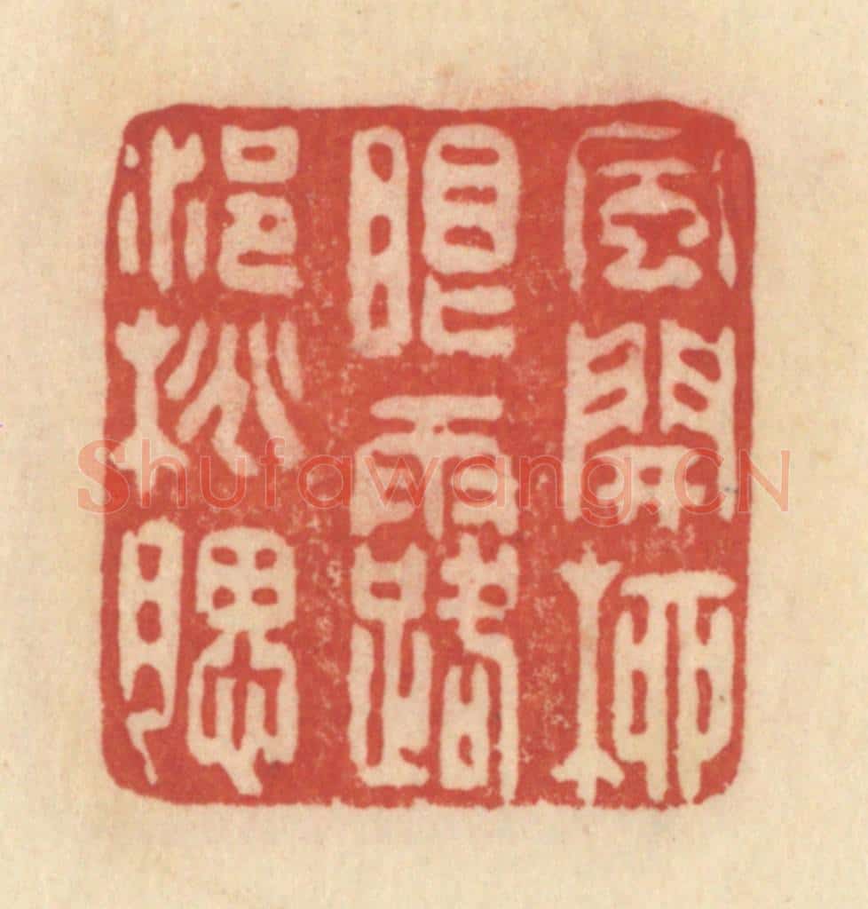 清 范文成篆 篆刻印章作品《风开柳眼，露浥桃腮》