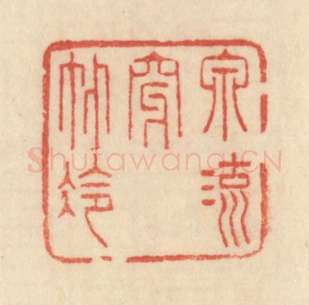 清 范文成篆 篆刻印章作品《泉流穿竹冷》