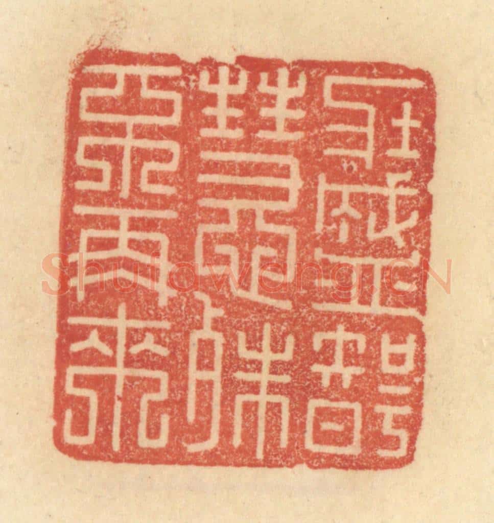 清 范文成篆 篆刻印章作品《壮盛智能殊不再来》