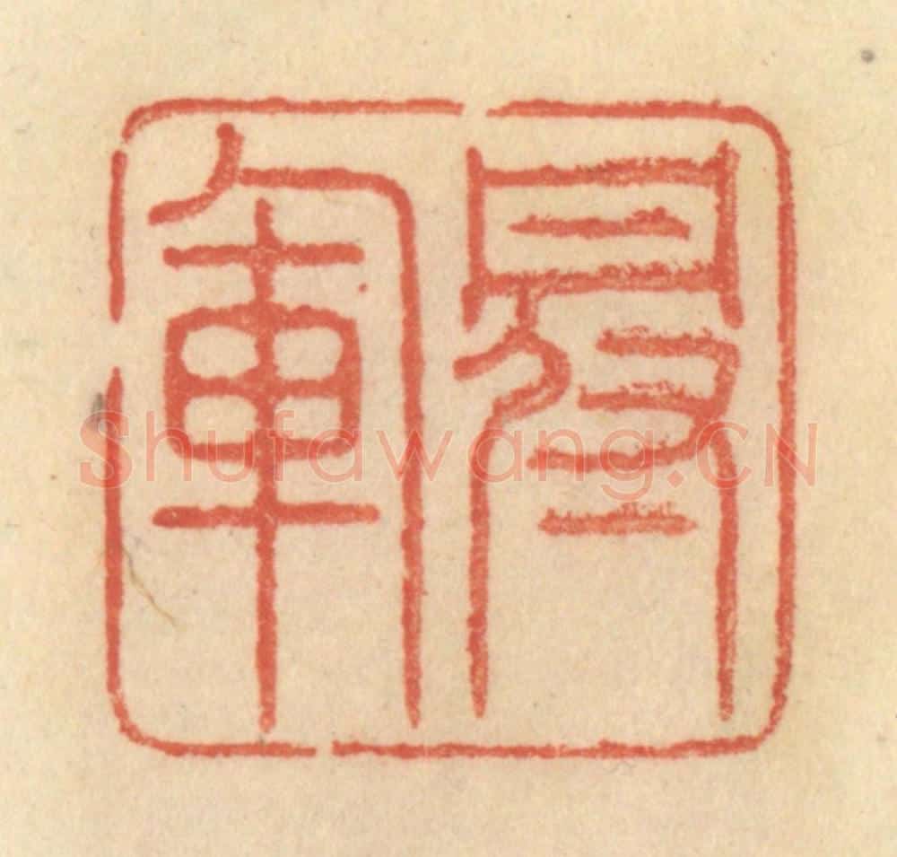 清 范文成篆 篆刻印章作品《冠军》