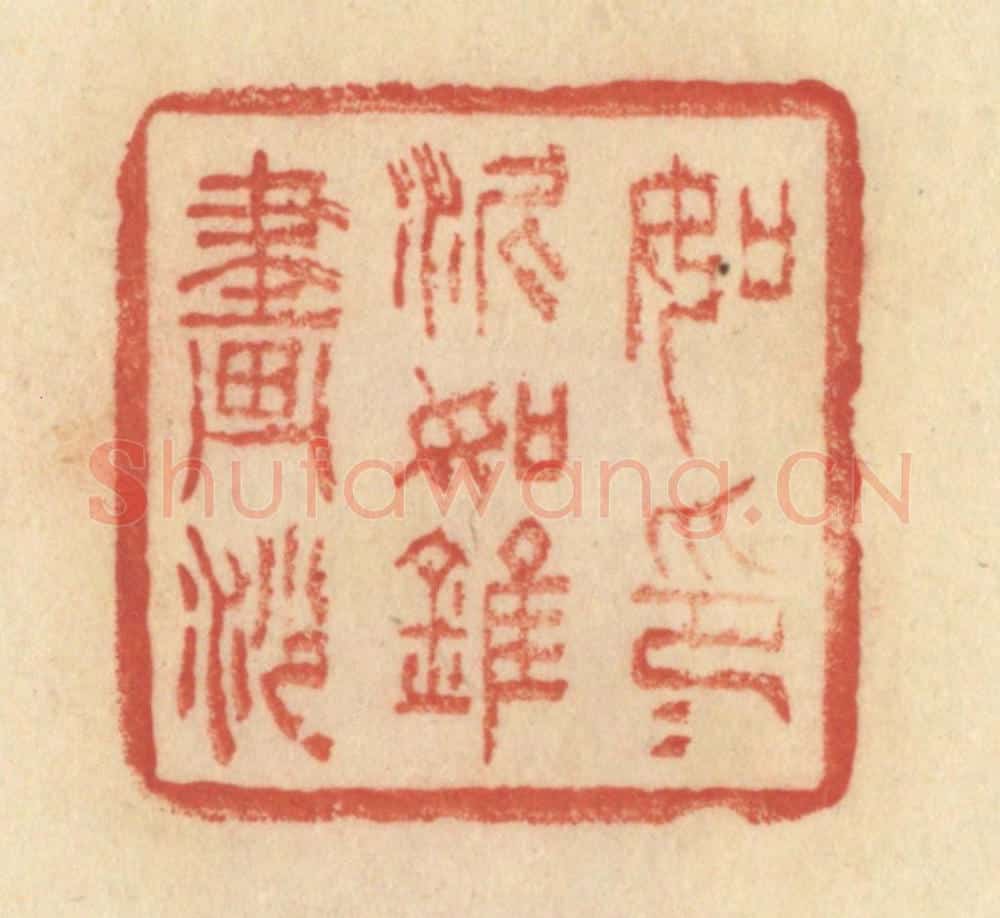 清 范文成篆 篆刻印章作品《如印印泥，如锥画沙》