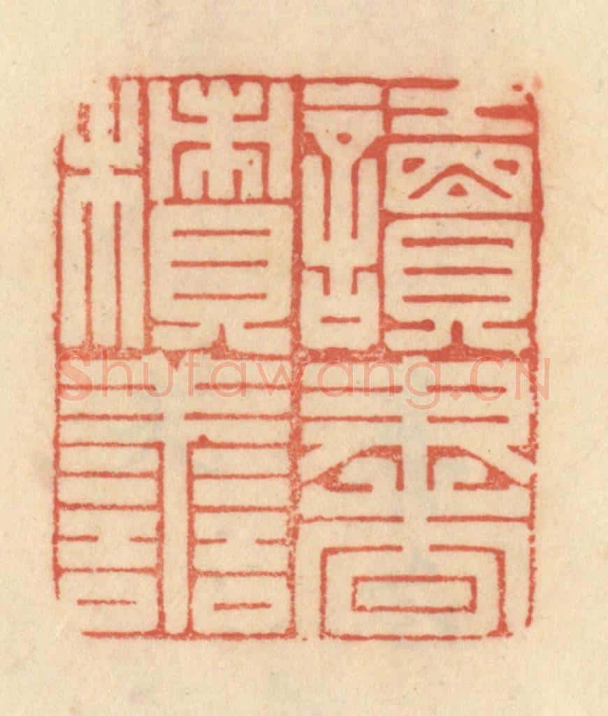清 范文成篆 篆刻印章作品《读书积善》