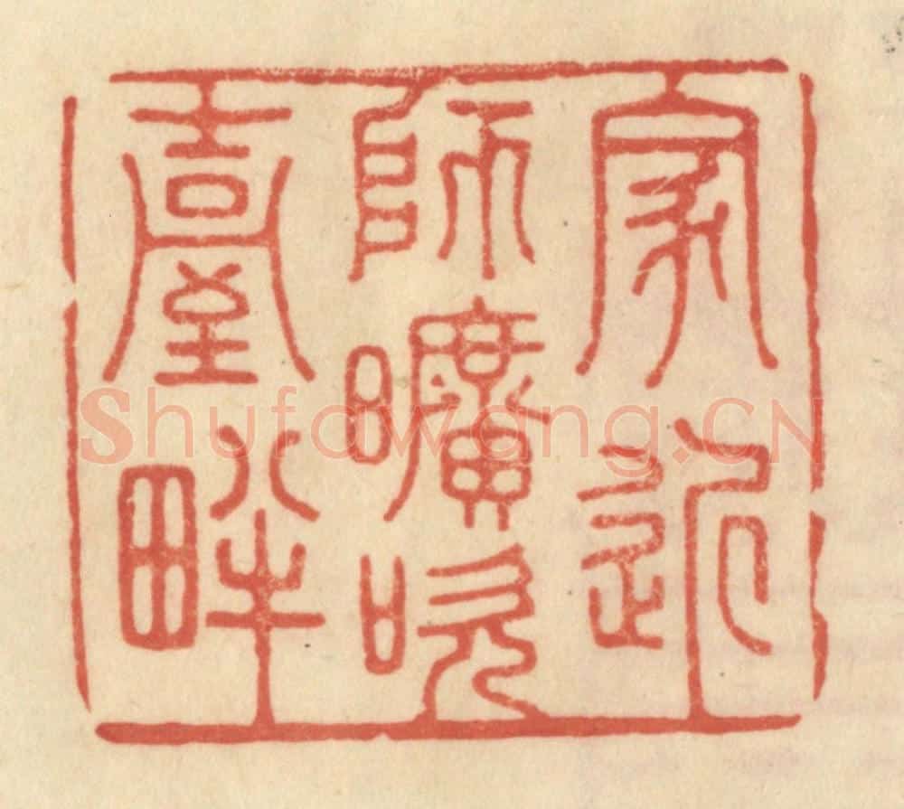 清 范文成篆 篆刻印章作品《家近师旷吹台畔》