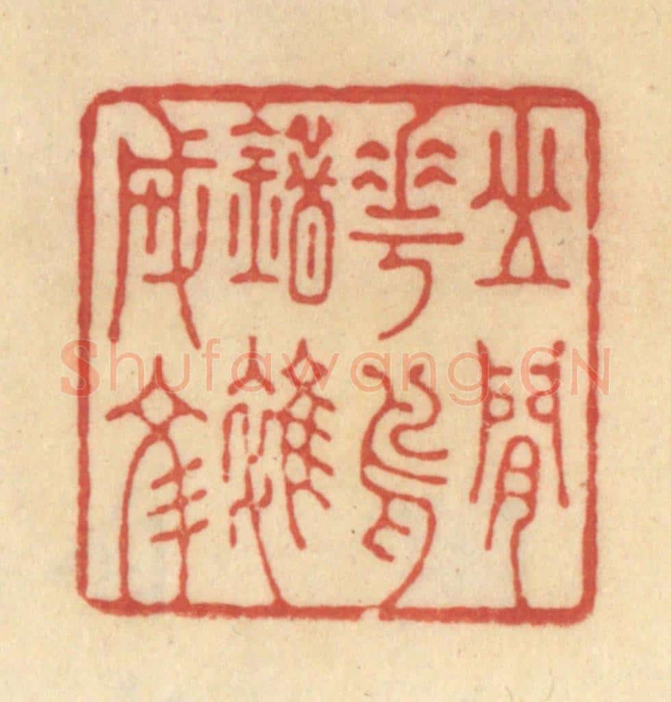 清 范文成篆 篆刻印章作品《山间花鸟错杂成文》