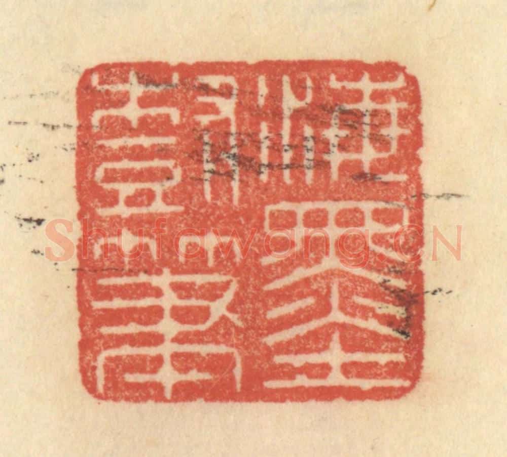 清 范文成篆 篆刻印章作品《海墨树笔》