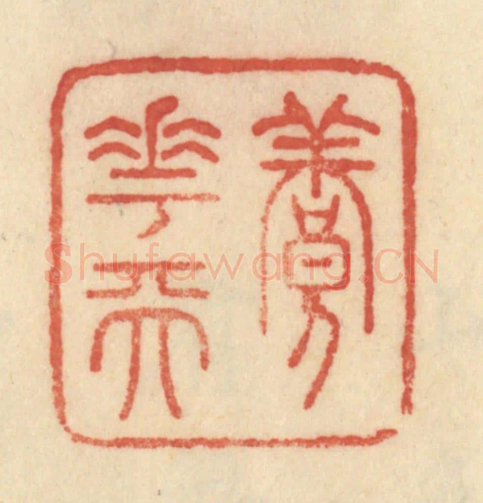 清 范文成篆 篆刻印章作品《养花天》
