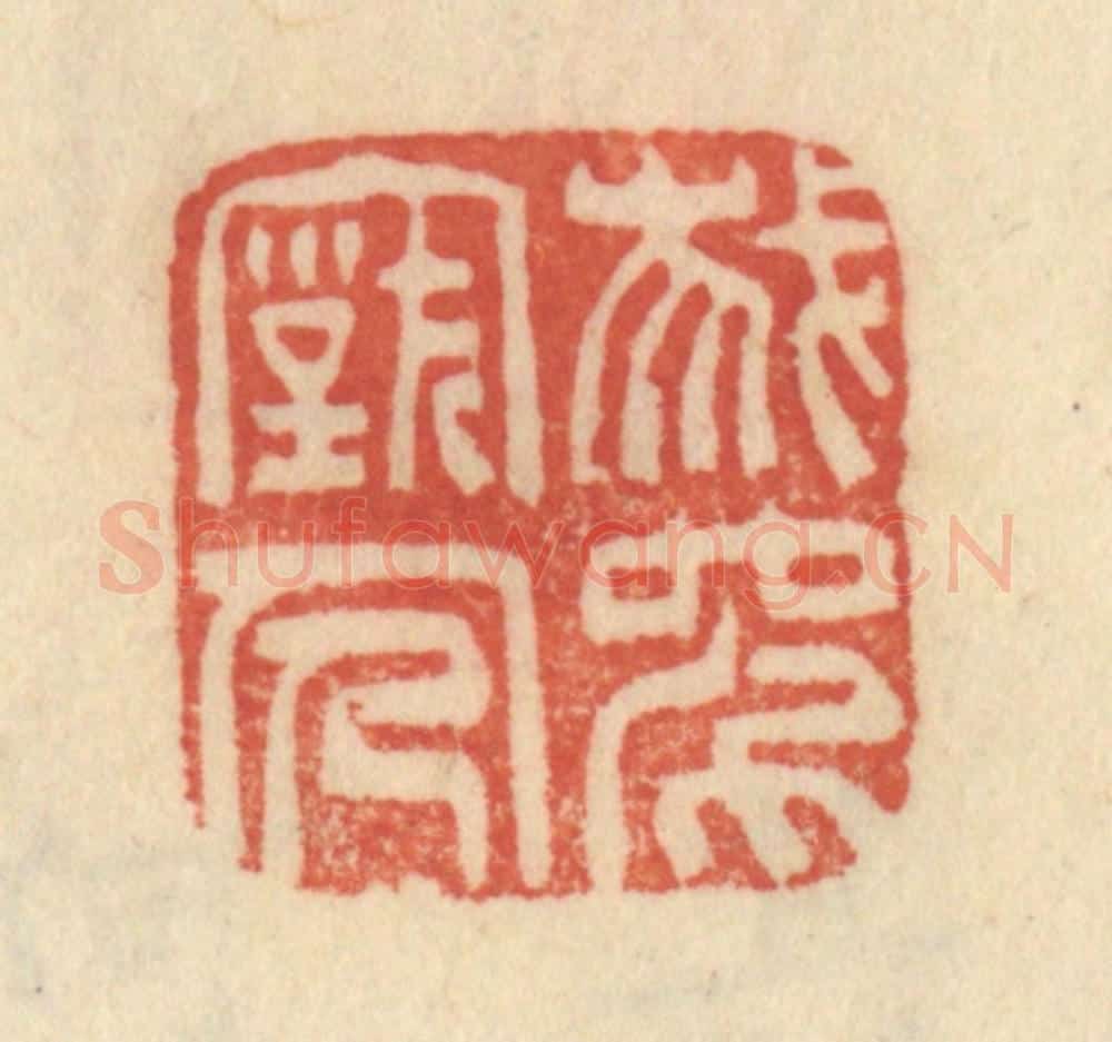清 范文成篆 篆刻印章作品《我师古人》
