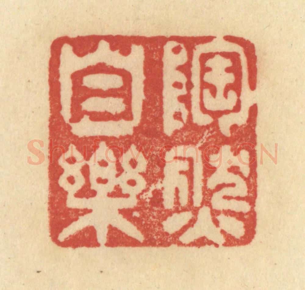 清 范文成篆 篆刻印章作品《陶然自乐》