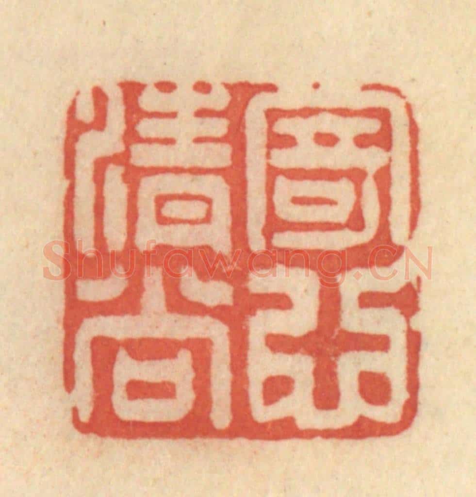 清 范文成篆 篆刻印章作品《寄心清尚》