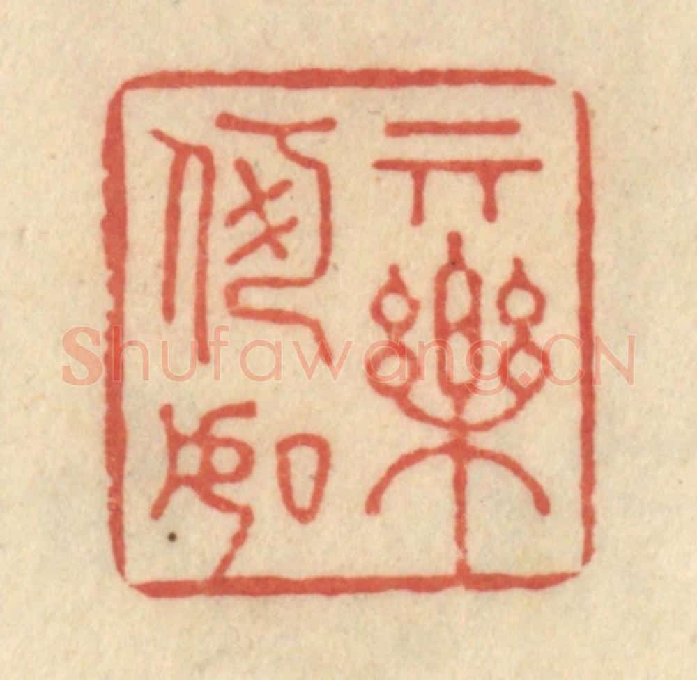 清 范文成篆 篆刻印章作品《其乐何如》
