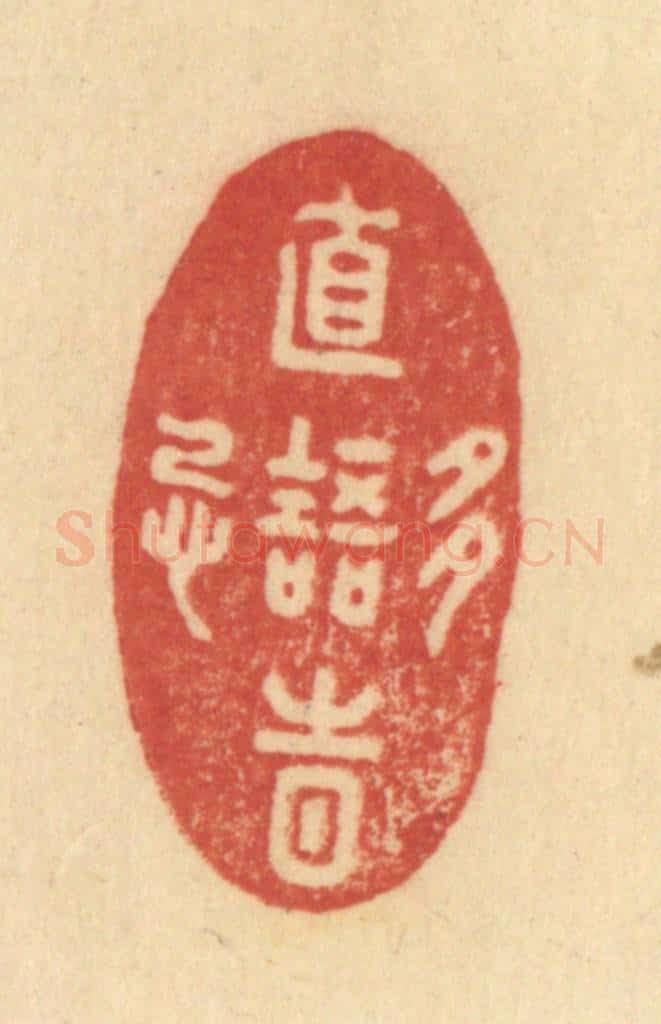 清 范文成篆 篆刻印章作品《直语时多忌》