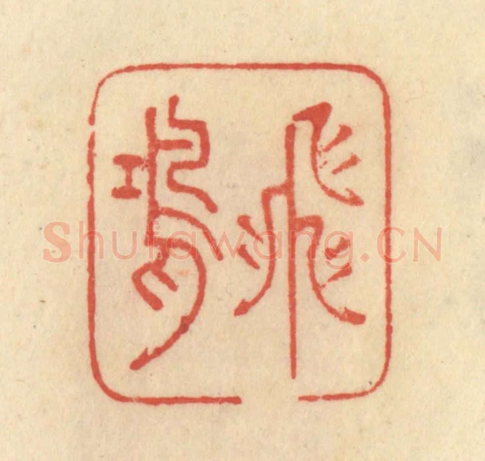 清 范文成篆 篆刻印章作品《飞鸿》